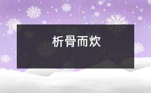 析骨而炊