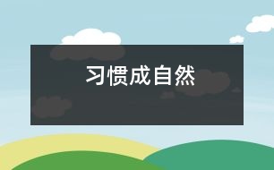 習慣成自然