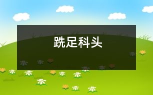 跣足科頭