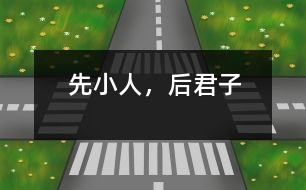 先小人，后君子