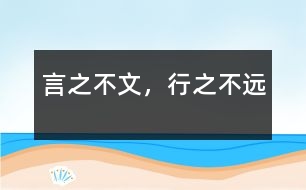 言之不文，行之不遠(yuǎn)