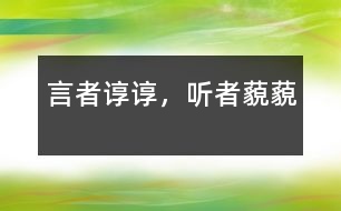 言者諄諄，聽者藐藐
