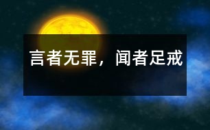 言者無罪，聞者足戒