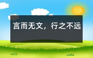 言而無文，行之不遠