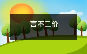 言不二價(jià)