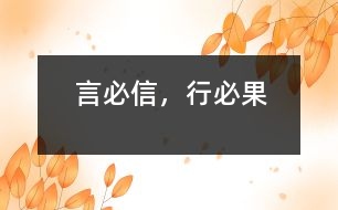 言必信，行必果