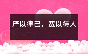 嚴以律己，寬以待人
