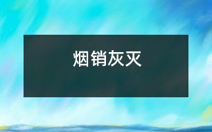 煙銷(xiāo)灰滅