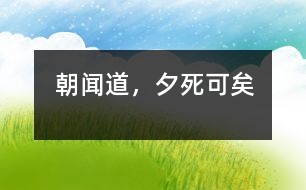 朝聞道，夕死可矣
