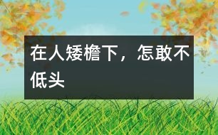 在人矮檐下，怎敢不低頭