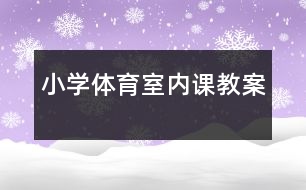 小學體育室內(nèi)課教案