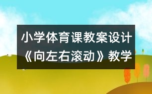 小學(xué)體育課教案設(shè)計(jì)：《向左右滾動》教學(xué)設(shè)計(jì)