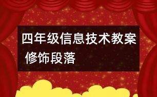 四年級信息技術教案 修飾段落