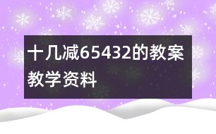 十幾減6、5、4、3、2的教案 教學資料 教學設計