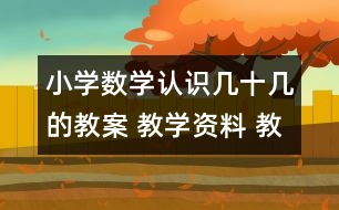 小學數(shù)學認識幾十幾的教案 教學資料 教學設(shè)計