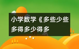 小學(xué)數(shù)學(xué)《多些、少些、多得多、少得多》教學(xué)設(shè)計(jì)