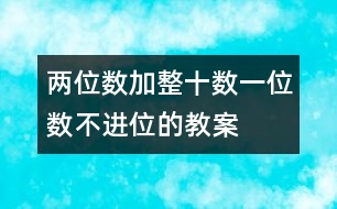 兩位數(shù)加整十?dāng)?shù)、一位數(shù)（不進(jìn)位）的教案 教學(xué)資料