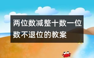 兩位數減整十數、一位數（不退位的教案 教學資料 教學設計