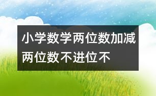 小學數(shù)學兩位數(shù)加、減兩位數(shù)（不進位、不退位 教學設計