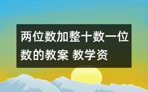兩位數(shù)加整十?dāng)?shù)、一位數(shù)的教案 教學(xué)資料 教學(xué)設(shè)計(jì)