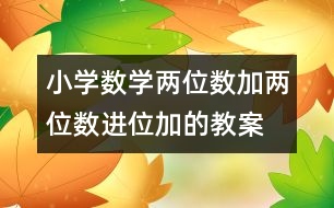 小學數學兩位數加兩位數進位加的教案 教學資料 教學設計