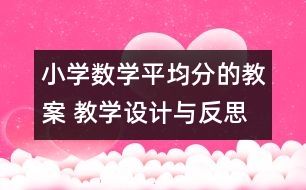 小學數(shù)學平均分的教案 教學設計與反思
