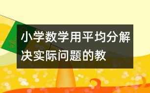 小學(xué)數(shù)學(xué)用“平均分”解決實(shí)際問(wèn)題的教案 教學(xué)設(shè)計(jì)與反思