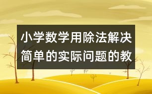 小學(xué)數(shù)學(xué)用除法解決簡單的實(shí)際問題的教案 教學(xué)設(shè)計(jì)與反思