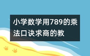 小學數(shù)學用7、8、9的乘法口訣求商的教案 教學設計與反思