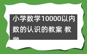 小學數(shù)學10000以內(nèi)數(shù)的認識的教案 教學設計與反思