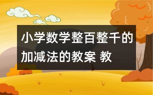 小學數(shù)學整百、整千的加減法的教案 教學設計與反思