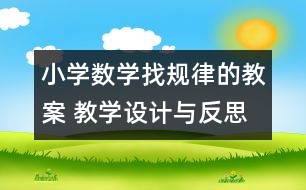 小學數(shù)學找規(guī)律的教案 教學設(shè)計與反思