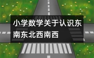 小學(xué)數(shù)學(xué)關(guān)于認(rèn)識東南、東北、西南、西北的教案 教學(xué)資料 教學(xué)設(shè)計