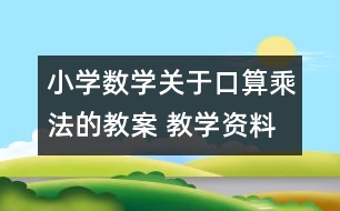 小學(xué)數(shù)學(xué)關(guān)于口算乘法的教案 教學(xué)資料 教學(xué)設(shè)計