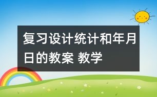 復習設計：統(tǒng)計和年、月、日的教案 教學資料