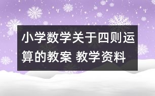 小學數學關于四則運算的教案 教學資料 教學設計