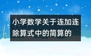 小學數(shù)學關于連加、連除算式中的簡算的教案 教學資料 教學設計