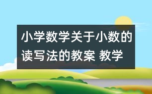 小學(xué)數(shù)學(xué)關(guān)于小數(shù)的讀寫(xiě)法的教案 教學(xué)資料 教學(xué)設(shè)計(jì)