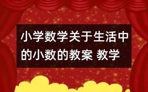 小學數(shù)學關于生活中的小數(shù)的教案 教學資料 教學設計