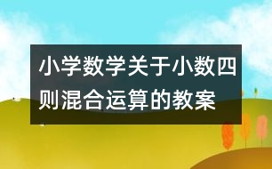 小學數(shù)學關(guān)于小數(shù)四則混合運算的教案 教學資料 教學設(shè)計