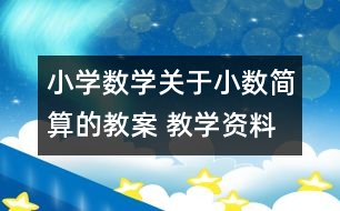 小學數(shù)學關(guān)于小數(shù)簡算的教案 教學資料 教學設(shè)計