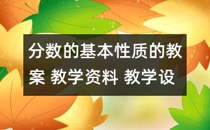 分數(shù)的基本性質的教案 教學資料 教學設計