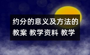 約分的意義及方法的教案 教學資料 教學設(shè)計