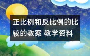 正比例和反比例的比較的教案 教學資料 教學設計
