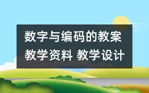 數(shù)字與編碼的教案 教學(xué)資料 教學(xué)設(shè)計