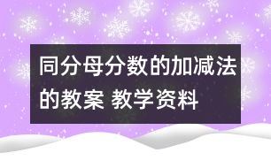 同分母分?jǐn)?shù)的加、減法的教案 教學(xué)資料 教學(xué)設(shè)計(jì)