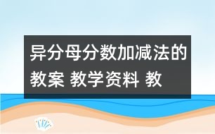 異分母分?jǐn)?shù)加、減法的教案 教學(xué)資料 教學(xué)設(shè)計(jì)
