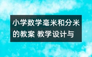 小學(xué)數(shù)學(xué)毫米和分米的教案 教學(xué)設(shè)計(jì)與反思