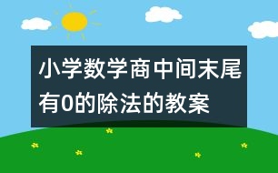小學數(shù)學商中間、末尾有0的除法的教案 教學設(shè)計與教學反思