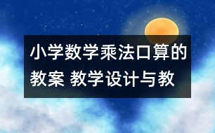 小學數(shù)學乘法口算的教案 教學設(shè)計與教學反思